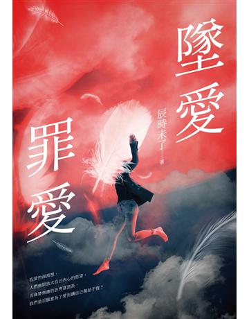墜愛．罪愛 出版公司:要有光 作者:辰時未了 類型:類型文學-網路小說 EPUB電子書 繁體中文版