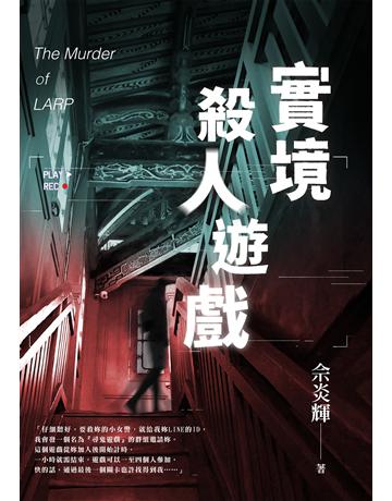 實境殺人遊戲 出版公司:要有光 作者:佘炎輝 類型:類型文學-驚悚 懸疑小說 EPUB電子書 繁體中文版