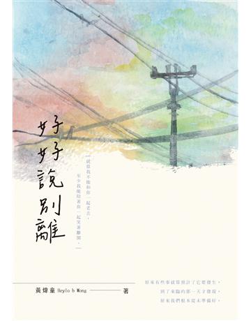 好好說別離 出版公司:秀威資訊 作者:黃煒童 類型:華文文學-現代散文 EPUB電子書 繁體中文版