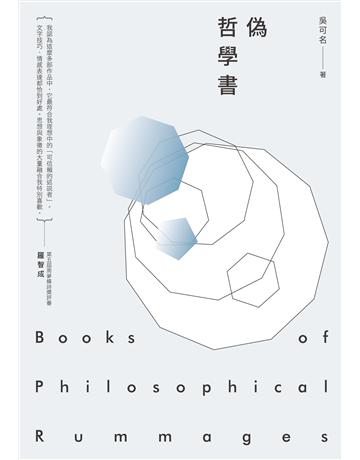 偽哲學書 出版公司:釀出版 作者:吳可名 類型:華文文學-現代詩 EPUB電子書 繁體中文版