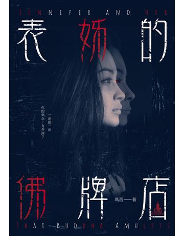 表姊的佛牌店 出版公司:釀出版 作者:瑪西 類型:類型文學-驚悚 懸疑小說 EPUB電子書 繁體中文版