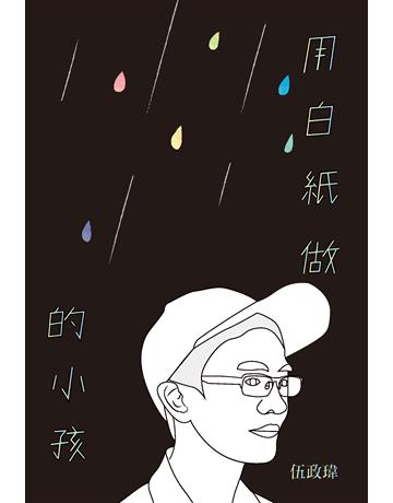 用白紙做的小孩 出版公司:新文潮出版社 作者:伍政瑋 類型:華文文學-現代詩 EPUB電子書 繁體中文版