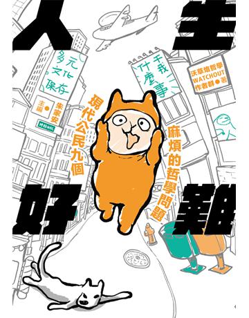人生好難：現代公民九個麻煩的哲學問題 出版公司:時報文化 作者:朱家安、劉維人、朱宥勳、林斯諺、周詠盛、陳紫吟、蔡雅婷、葉多涵、沃草烙哲學作者群 類型:哲學宗教-西方哲學 PDF電子書 繁體中文版