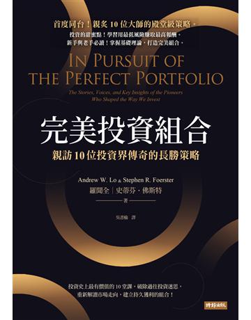 完美投資組合:親訪10位投資界傳奇的長勝策略 出版公司:時報文化 作者:羅聞全、史蒂芬.佛斯特 類型:商業-投資理財 PDF電子書 繁體中文版