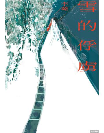 雪的俘虜 出版公司:時報文化 作者:李璐 類型:華文文學-小說 PDF電子書 繁體中文版