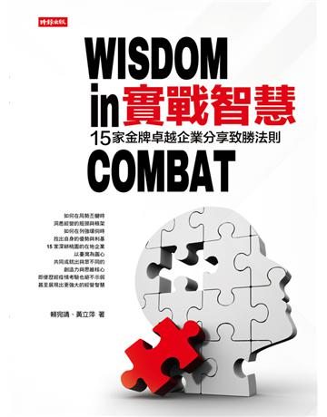 實戰智慧：15家金牌卓越企業分享制勝法則 出版公司:時報文化 作者:賴宛靖、黃立萍 類型:商業-經營管理 PDF電子書 繁體中文版