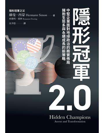 隱形冠軍2.0：中堅企業面對地緣政治的務實佈局，擁抱生態系與永續成長的新策略 出版公司:天下雜誌 作者:赫曼．西蒙、班傑明．德林 類型:社會科學-社會 EPUB電子書 繁體中文版
