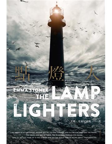 點燈人【百年未解失蹤懸案真實事件改編】 出版公司:尖端出版 作者:艾瑪.史東尼克斯 類型:類型文學-推理小說 EPUB電子書 繁體中文版