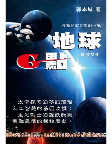 地球G點 出版公司:景芸文化事業 作者:郭本城 類型:類型文學-推理小說 EPUB電子書 繁體中文版