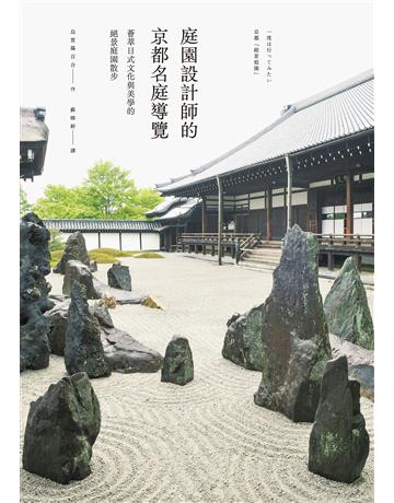 庭園設計師的京都名庭導覽:薈萃日式文化與美學的絕景庭園散步 出版公司:麥浩斯 作者:烏賀陽百合 類型:旅遊-主題旅遊 EPUB電子書 繁體中文版