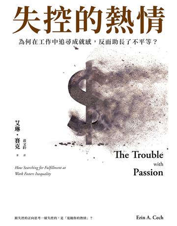 失控的熱情:為何在工作中追尋成就感,反而助長了不平等? 出版公司:麥田 作者:艾琳.賽克 類型:商業-職場成功法 EPUB電子書 繁體中文版