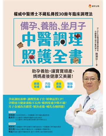 備孕、養胎、坐月子 中醫調理照護全書：權威中醫博士不藏私傳授30餘年臨床調理法 出版公司:新手父母 作者:陳潮宗 類型:醫學保健-中醫 EPUB電子書 繁體中文版