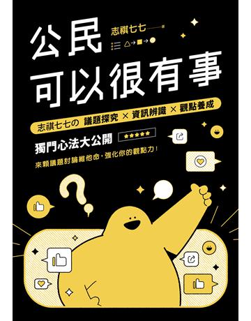 公民可以很有事：志祺七七  議題探究×資訊辨識×觀點養成 獨門心法大公開 出版公司:親子天下 作者:志祺七七 類型:社會科學-社會 EPUB電子書 繁體中文版