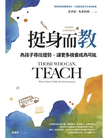 挺身而教:為孩子尋找優勢,讓更多機會成為可能 出版公司:親子天下 作者:安卓亞.札非拉庫 類型:教育 EPUB電子書 繁體中文版
