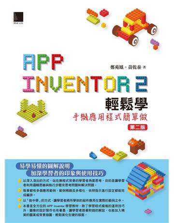 App Inventor 2輕鬆學：手機應用程式簡單做(第二版) 出版公司:博碩文化 作者:鄭苑鳳、黃乾泰 類型:電腦-程式語言 PDF電子書 繁體中文版