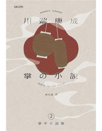 川端康成掌中小說集2 出版公司:聯合文學出版社 作者:川端康成 類型:世界文學-日本文學 EPUB電子書 繁體中文版