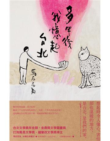 多年後我憶起台北 出版公司:新經典文化 作者:馬尼尼為 類型:華文文學-現代散文 EPUB電子書 繁體中文版