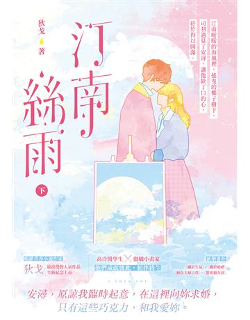 汀南絲雨(下) 出版公司:英屬維京群島商高寶國際台灣分公司 作者:狄戈 類型:類型文學-網路小說 EPUB電子書 繁體中文版