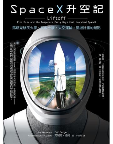 SpaceX升空記:馬斯克移民火星.回收火箭.太空運輸.星鏈計畫的起點 出版公司:奇光出版 作者:艾瑞克.伯格 類型:商業-經營管理 EPUB電子書 繁體中文版