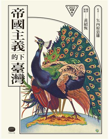 帝國主義下的臺灣(2022新譯版) 出版公司:大家出版 作者:矢內原忠雄 類型:歷史地理-台灣研究 EPUB電子書 繁體中文版