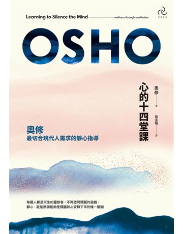 心的十四堂課:奧修最切合現代人需求的靜心指導(三版) 出版公司:自由之丘 作者:奧修 類型:哲學宗教-其他宗教 PDF電子書 繁體中文版