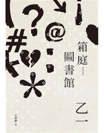 箱庭圖書館(經典回歸版) 出版公司:獨步文化 作者:乙一 類型:類型文學-推理小說 EPUB電子書 繁體中文版