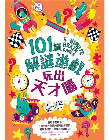 101道解謎遊戲.玩出天才腦 出版公司:和平國際文化 作者:葛瑞斯.摩爾 類型:生活風格-休閒娛樂 PDF電子書 繁體中文版