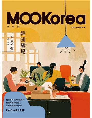 韓國職場：MOOKorea慕韓國 第2期 出版公司:EZ叢書館 作者:EZKorea編輯部 類型:語言-韓文 PDF電子書 繁體中文版