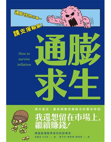 通膨求生:在通膨亂世中配置你的現金、股票、房地產 出版公司:感電出版 作者:吳建泳 類型:商業-投資理財 EPUB電子書 繁體中文版