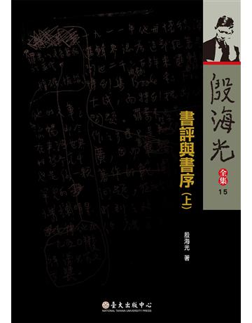 書評與書序(上) 出版公司:國立臺灣大學出版中心 作者:殷海光 類型:哲學宗教-中國哲學 EPUB電子書 繁體中文版