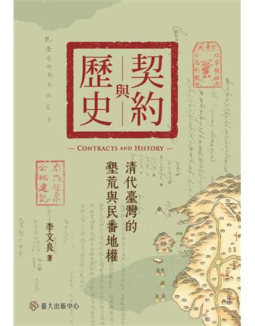 契約與歷史：清代臺灣的墾荒與民番地權 出版公司:國立臺灣大學出版中心 作者:李文良 類型:歷史地理-台灣研究 EPUB電子書 繁體中文版