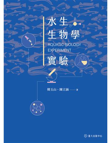 水生生物學實驗 出版公司:國立臺灣大學出版中心 作者:韓玉山、陳立涵 類型:科學-自然科學 EPUB電子書 繁體中文版