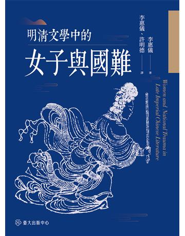 明清文學中的女子與國難 出版公司:國立臺灣大學出版中心 作者:李惠儀 類型:華文文學-中國古典文學 EPUB電子書 繁體中文版