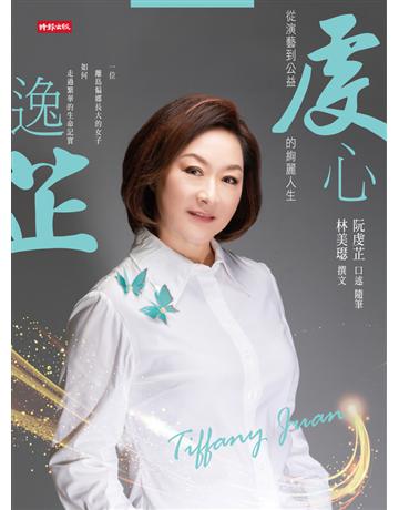 虔心逸芷：從演藝到公益的絢麗人生 出版公司:時報文化 作者:阮虔芷口述、林美璱撰文 類型:傳記-明星 PDF電子書 繁體中文版