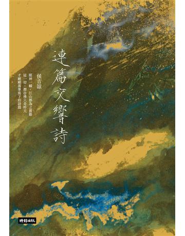 連篇交響詩 出版公司:時報文化 作者:侯吉諒 類型:華文文學-現代詩 PDF電子書 繁體中文版