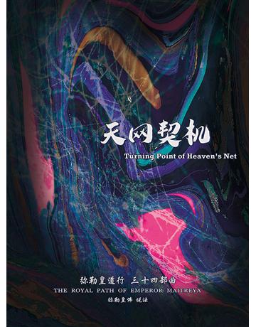 勒皇道行三十四部曲 天网契机( 体字版) 出版公司:彌勒皇教文化事業 作者: 勒皇佛 類型:哲學宗教-其他宗教 EPUB電子書 簡體中文版