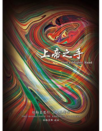 勒皇道行三十五部曲 上帝之手( 体字版) 出版公司:彌勒皇教文化事業 作者: 勒皇佛 類型:哲學宗教-其他宗教 EPUB電子書 簡體中文版