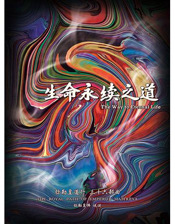 勒皇道行三十六部曲 生命永 之道( 体字版) 出版公司:彌勒皇教文化事業 作者: 勒皇佛 類型:哲學宗教-其他宗教 EPUB電子書 簡體中文版