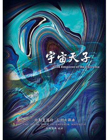 勒皇道行三十七部曲 宇宙天子( 体字版) 出版公司:彌勒皇教文化事業 作者: 勒皇佛 類型:哲學宗教-其他宗教 EPUB電子書 簡體中文版