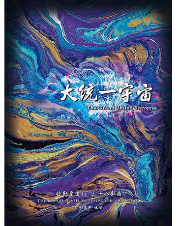 勒皇道行三十八部曲 大 一宇宙( 体字版) 出版公司:彌勒皇教文化事業 作者: 勒皇佛 類型:哲學宗教-其他宗教 EPUB電子書 簡體中文版