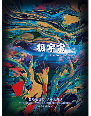 勒皇道行三十九部曲 极宇宙( 体字版) 出版公司:彌勒皇教文化事業 作者: 勒皇佛 類型:哲學宗教-其他宗教 EPUB電子書 簡體中文版
