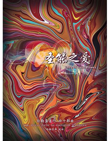 勒皇道行四十部曲 圣能之 ( 体字版) 出版公司:彌勒皇教文化事業 作者: 勒皇佛 類型:哲學宗教-其他宗教 EPUB電子書 簡體中文版