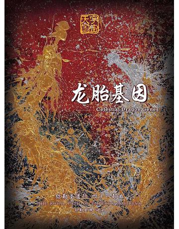 勒圣道行四十一部曲  胎基因( 体字版) 出版公司:彌勒皇教文化事業 作者: 勒皇佛 類型:哲學宗教-其他宗教 EPUB電子書 簡體中文版