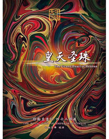 勒圣道行四十二部曲 皇天圣珠( 体字版) 出版公司:彌勒皇教文化事業 作者: 勒皇佛 類型:哲學宗教-其他宗教 EPUB電子書 簡體中文版