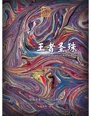 勒圣道行四十三部曲 王者圣珠( 体字版) 出版公司:彌勒皇教文化事業 作者: 勒皇佛 類型:哲學宗教-其他宗教 EPUB電子書 簡體中文版