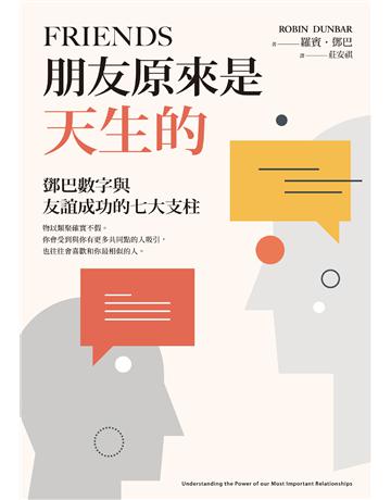 朋友原來是天生的:鄧巴數字與友誼成功的七大支柱 出版公司:聯經出版事業 作者:羅賓.鄧巴 類型:科學-自然科學 EPUB電子書 繁體中文版