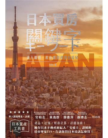日本買房關鍵字：日本宅建士教你赴日置產一定要懂的50件事 出版公司:想閱文化 作者:TiN 類型:商業-投資理財 EPUB電子書 繁體中文版