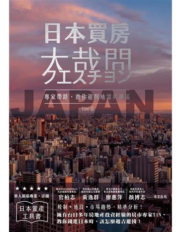 日本買房大哉問：日本宅建士教你赴日置產一定要懂的50件事 出版公司:想閱文化 作者:TiN 類型:商業-投資理財 EPUB電子書 繁體中文版