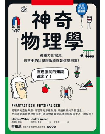 神奇物理學：從重力到電流，日常中的科學現象原來是這麼回事！ 作者:馬庫斯．韋伯、茱蒂絲．韋伯 類型:科學-物理學 EPUB電子書 繁體中文版