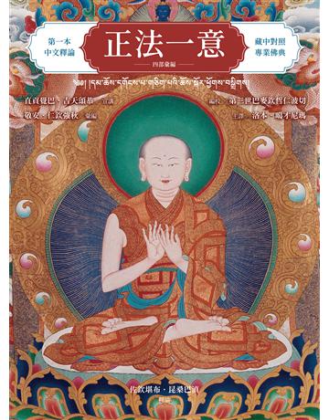 正法一意 四部彙編 作者:直貢覺巴．吉天頌恭 類型:哲學宗教 EPUB電子書 繁體中文版